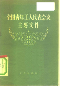 工人出版社编辑 — 全国青年工人代表会议主要文件