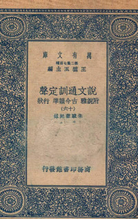 朱骏声纪录；朱骏蓉参订 — 说文通训定声 附说雅 古今韵凖 行状 16