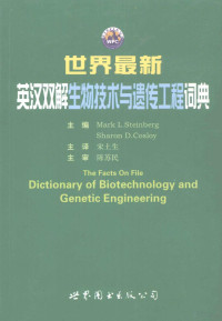 （美）MarkL.Steinberg，（美）SharonD.Cosloy主编, (美)M. L.斯泰伯格(Mark L. Steinberg), (美)S. D.寇斯利(Sharon D. Cosloy)主编 , 宋土生主译, 斯泰伯格, 寇斯利, 宋土生, (美)Mark L. Steinberg, (美)Sharon D. Cosloy主编 , 宋土生主译, 斯坦伯格, 科斯洛伊, 宋土生 — 世界最新英汉双解生物技术与遗传工程词典