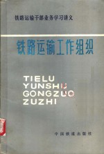 铁道部运输干部业务学习班讲义编委会编 — 铁路运输工作组织