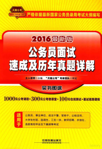 土人老师主编；“天路公考”专家团队审定, 土人老师主编, 土人老师 — 公务员面试速成及历年真题详解 2016最新版