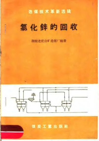 抚顺老虎台矿选煤厂编著 — 氯化锌的回收