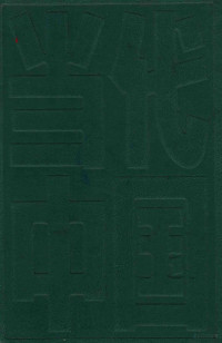 周太和主编 — 当代中国的经济体制改革