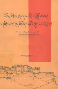 森格，才杰，德吉，卓么加，普日科译, Nam-mkhaʼ-seng-ge dang, Tshe-rgyas, Bde-skyid, Sgrol-ma-skyabs, Phur-kho bcas kyis bsgyur — 光明的道路 辉煌的成就 纪念西藏和平解放四十周年 藏文