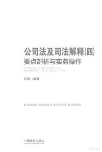 云闯编著, 云闯, author — 公司法及司法解释 4 要点剖析与实务操作