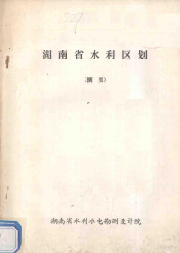 湖南省水利水电勘测设计院编 — 湖南省水利区划（摘要）