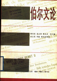 （德）伯尔（Heinrich Boll）著；黄凤祝等编；袁志英等译, (德)伯尔(Heinrich Boll)著 , 黄凤祝等编, 伯尔, Heinrich Boll, 黄凤祝, 袁志英, Heinrich Böll, 伯尔 1917-1985 — 伯尔文论