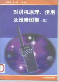 钱凤章等编, 钱凤章, 朱明等编, 朱明, 钱凤章 — 对讲机原理、使用及维修图集 3