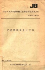 中国标准出版社编 — 中华人民共和国机械工业部指导性技术文件 JB/Z 155-160-81 产品图样及设计文件