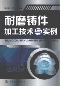 李伯民，李清编著 — 耐磨铸件加工技术与实例