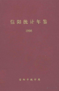 信阳市统计局编；杨国明主编, 信阳市统计局编；杨国明主编；李君颖，陈乃文，陈大刚副主编, Pdg2Pic — 信阳统计年鉴 1998