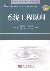 谭跃进主编, 谭跃进.. [et al]编著, 谭跃进 — 系统工程原理