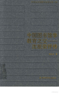 程焕文著 — 20世纪中国图书馆学文库 89 中国图书馆学教育之父——沈祖荣评传