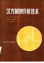 （日）野口卫编著；胡宝华，吴维江译 — 汉方制剂分析技术
