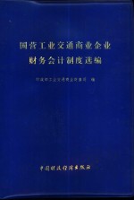 财政部工业交通商业财务司编 — 国营工业交通商业企业财务会计制度选编