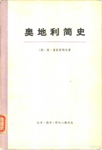 （奥）普里斯特尔著；陶梁，张傅译 — 奥地利简史