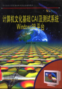 詹国华主编, 詹国华主编, 詹国华 — 计算机文化基础CAI及测试系统Windows 98平台