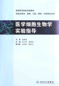 杨康鹃主审；张子波，慕明涛主编；金艳花，潘智芳副主编；王振华，朱金玲，刘俊俊，张静，张子波，杨国华，杨康鹃，金燕，金艳花，黄健，慕明涛，潘智芳编委, 张子波, 慕明涛主编, 慕明涛, Mu ming tao, 张子波, 主编张子波, 慕明涛, 张子波, 慕明涛 — 医学细胞生物学实验指导