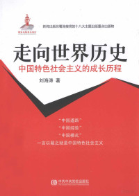 刘海涛著, 刘海涛著, 刘海涛 — 中国特色社会主义的成长历程