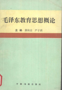 龚洵洁，严子琪编著 — 毛泽东教育思想概论