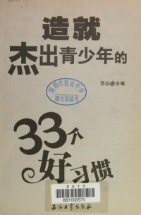 苏汕主编, Su Shan zhu bian, 苏汕主编, 苏汕 — 造就杰出青少年的33个好习惯