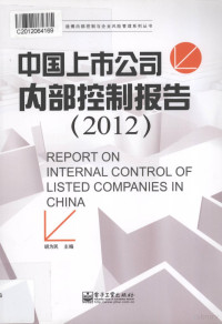 胡为民主编 — 中国上市公司内部控制报告 2012=REPORT ON INTERNAL CONTROL OF LISTED COMPANIES IN CHINA