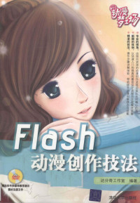 达芬奇工作室编著, 达分奇工作室编著, 达分奇工作室 — Flash动漫创作技法