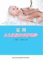 吴轶璇，王海勤主编 — 实用小儿泌尿外科护理学