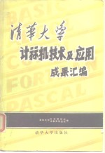 清华大学科学研究处设备实验室编 — 清华大学计算机技术及应用成果汇编