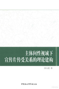 国玉霞著 — 主题间性视域下宣传片传受关系的理论建构