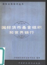 中国银行国际金融研究室编著 — 国际货币基金组织和世界银行