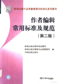 新闻出版总署科技发展司等编, 新闻出版总署科技发展司, 新闻出版总署图书出版管理司, 中国标准出版社编, 新闻出版总署科技发展司, 新闻出版总署图书出版管理司, 中国标准出版社 — 作者编辑常用标准及规范 第2版