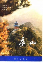 邓伟志编 — 庐山