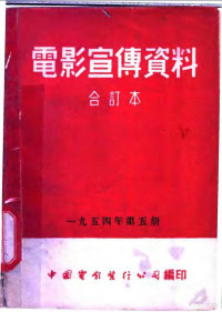 中国电影发行公司总公司宣传处编 — 电影宣传资料 合订本 1954年 第5册 「准备劳动与卫国」说明书