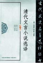 章培恒，安平秋，马樟根主编；王火青译注 — 古代文史名著选译丛书 清代文言小说选译 修订版