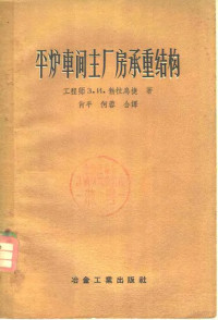 （苏）勃拉乌捷（З.И.Брауде）著；肖平，何蓉译 — 平炉车间主厂房承重结构