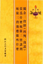 多宝讲寺编著 — 随念三宝经 从为什么皈依三宝谈到皈依三宝后应做些什么