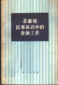 （苏）安契莫诺夫（Б.С.Антимонов），（苏）盖尔仲（С.Л.Герзон）著；李世楷译 — 苏维埃民事诉讼中的律师工作