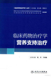 梅丹，于健春分册主编；国家卫生计生委医院管理研究所药事管理研究部，中国医院协会药事管理专业委员会组织编写, 梅丹,于健春主编 , 国家卫生计生委医院管理研究所药事管理研究部,中国医院协会药事管理专业委员会组织编写, 梅丹, 于健春, 国家卫生计生委医院管理研究所药事管理研究部, 中国医院协会药事管理专业委员会, 梅丹,于健春分册主编, 吴永佩, 蔡映云, 梅丹, 于健春 — 培训教材 临床药物治疗学 营养支持治疗