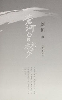 刘恒著, Liu Heng zhu, 刘恒, 1954-, 刘恒著, 刘恒 — 苍河白日梦