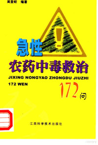 吴登蛟编著, 吴登蛟编著, 吴登蛟 — 急性农药中毒救治172问