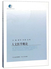 谢军，刘源，边林主编, Xie Jun, Liu Yuan, Bian Lin zhu bian, 谢军, 刘源, 边林主编, 谢军, 刘源, 边林 — 人文医学概论