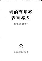 （苏）舍别里科夫斯基（К.З.Щепеляковский）著；欧阳源译 — 钢的高频率表面淬火