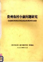 《贵州农村小康问题研究》课题组 — 贵州农村小康问题研究