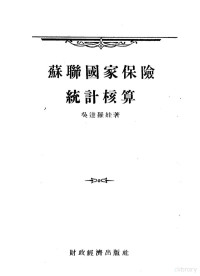 （苏）吴达罗娃（К.Удалова）著；中国人民保险公司总公司译 — 苏联国家保险统计核算