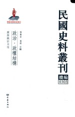 孙燕京，张研主编 — 民国史料丛刊续编 303 政治 政权结构