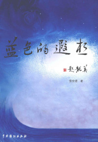 雪安理著, 雪安理著, 雪安理 — 蓝色的遐想 雪安理诗文选