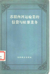 （苏）维诺枯洛夫（Я.Б.Винокуров）著；关英甫，叶蜚声译 — 苏联内河运输业的信贷与结算业务