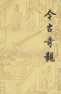 抱瓮老人辑；顾学颉校注, [ MING ] BAO WENG LAO REN ZHU, (明)抱瓮老人辑 , 顾学颉校点, 抱瓮老人, 顾学颉, (明)抱瓮老人辑 , 顾学颉校注, 抱瓮老人, 顾学颉, 抱瓮老人辑 , 顾学颉校注, 抱甕老人, 顧学頡, 抱瓮老人輯 , 顧學頡校注, 抱甕老人, 顧學頡 — 今古奇观