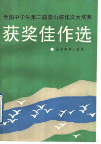 大奖赛评委会编, Tai Shan bei zuo wen da jiang sai ping wei hui, 大奖赛评委会编, 大奖赛评委会, 全国中学生泰山杯作文大奖赛 — 全国中学生第二届泰山杯作文大奖赛获奖佳作选